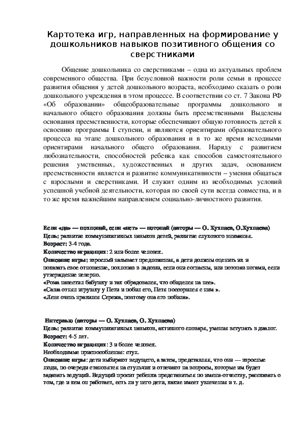 "Картотека игр, направленныx на формирование у дошкольников навыков коммуникации".