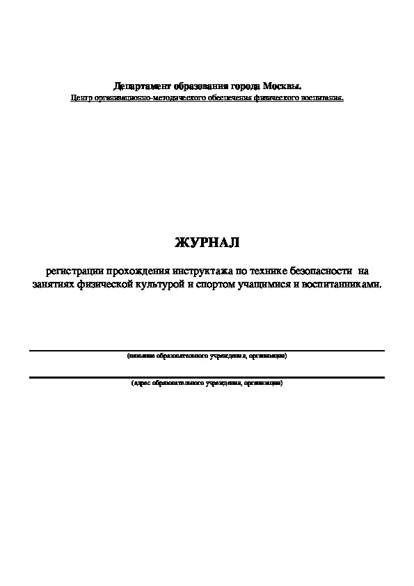 Журнал инструктажей по технике безопасности в школе для учащихся образец