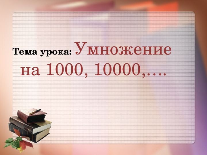 10000 умножить на 5. Умножение на 1000 и 10000. Умножение на 1000 4 класс.