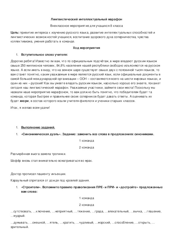 Обложка для материала Лингвистический ринг по русскому языку в 8 классе
