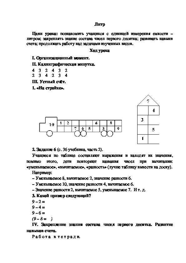 Конспект урока по математике "Литр"(1 класс)