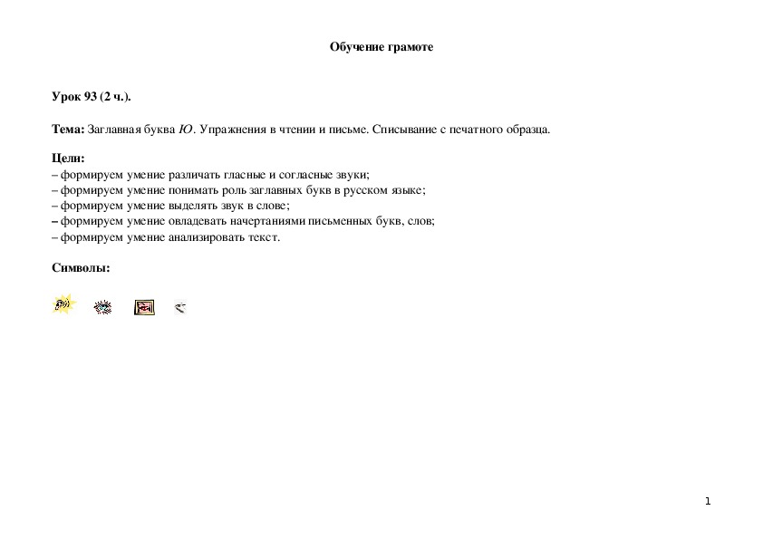Обложка для материала Заглавная буква Ю. Упражнения в чтении и письме. Списывание с печатного образца.