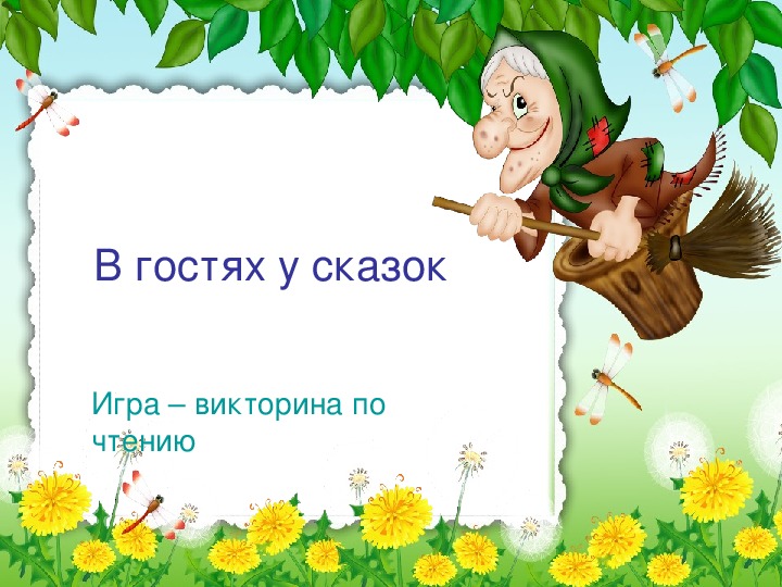 Презентация по литературному чтению на тему "В гостях у сказки".(2 класс).