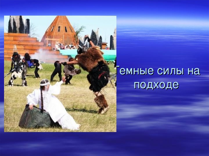 ПРезентация по географии на тему "Якутская культура" "Ысыах"