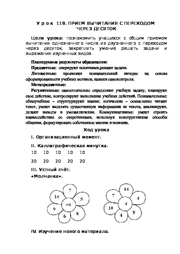 Обложка для материала Конспект урока по теме:ПРИЕМ ВЫЧИТАНИЯ С ПЕРЕХОДОМ  ЧЕРЕЗ ДЕСЯТОК(1 класс)
