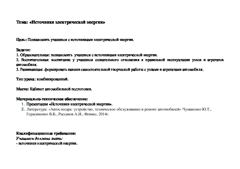 Тема: «Источники электрической энергии»