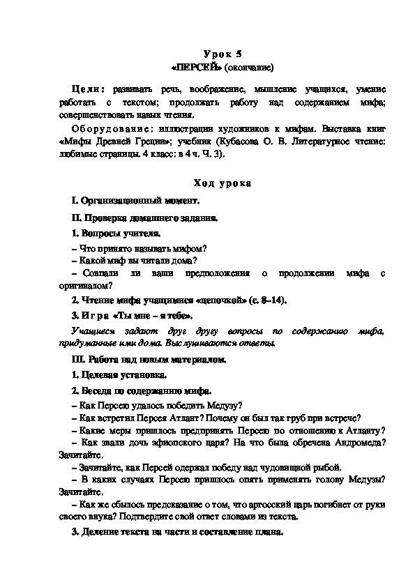 Обложка для материала Конспект урока по теме: «ПЕРСЕЙ» (4 класс)