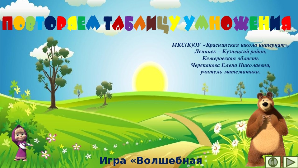 Обложка для материала Презентация по математике "Повторяем таблицу умножения.  Игра "Волшебная труба"