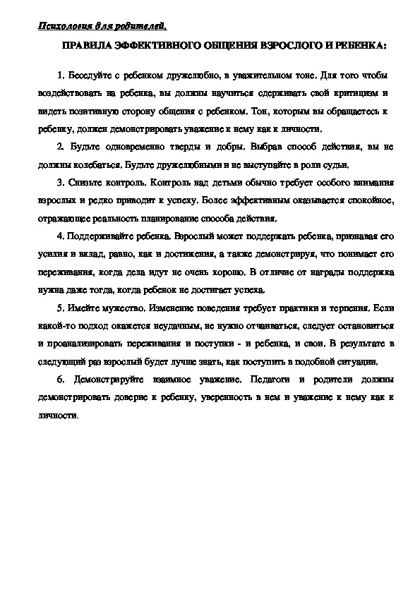 Обложка для материала Консультация для родителей - Правила эффективного общения взрослого и ребенка: