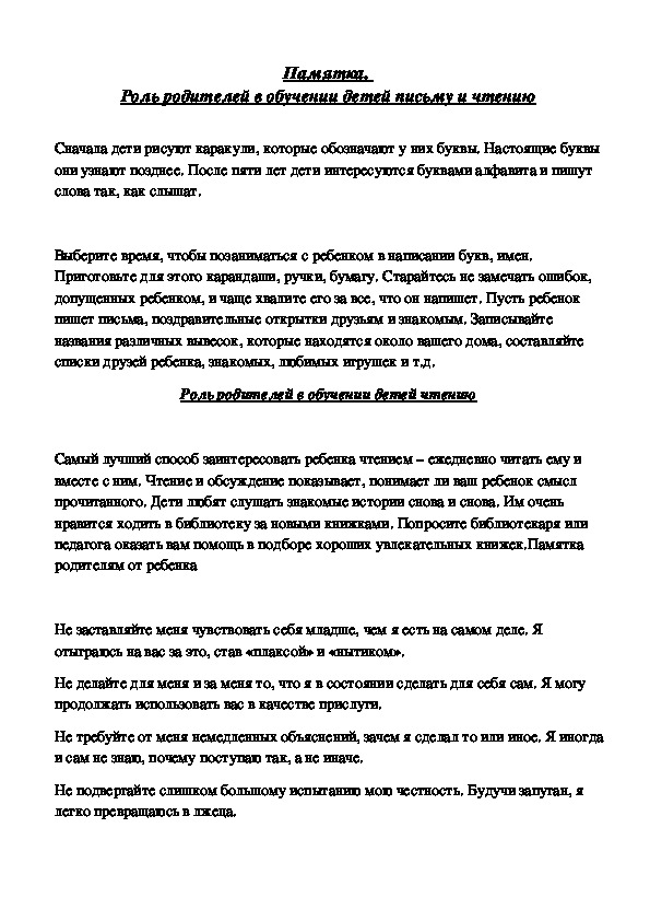 Обложка для материала Памятка - Роль родителей в обучении детей письму и чтению