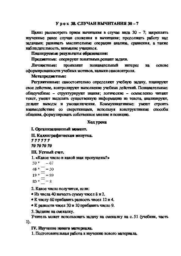 Обложка для материала Конспект урока по теме:СЛУЧАИ ВЫЧИТАНИЯ 30 – 7