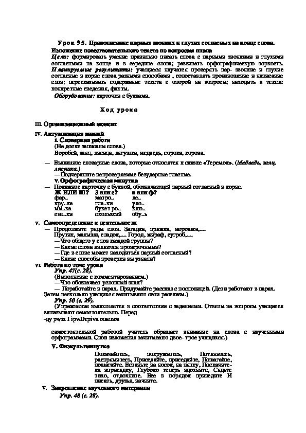 Конспект урока по русскому языку "Изложение повествовательного текста по вопросам плана"(2 класс)