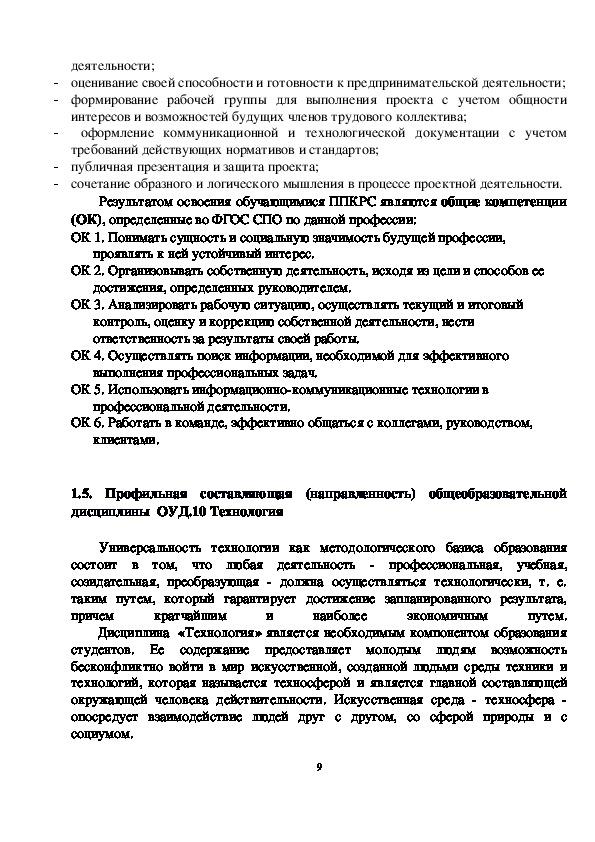 РАБОЧАЯ ПРОГРАММА общеобразовательной учебной дисциплины ОУД.10 ТЕХНОЛОГИЯ для профессии среднего профессионального образования 09.01.03 Мастер по обработке цифровой информации