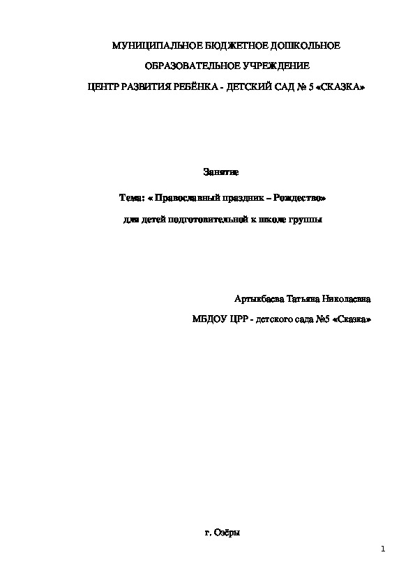 Обложка для материала Занятие  « Православный праздник – Рождество» (подготовительная группа)