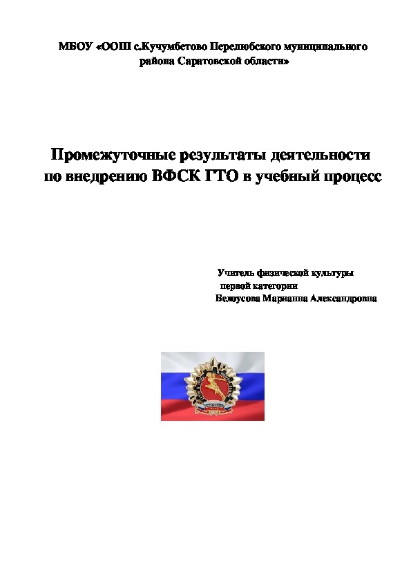 Промежуточные результаты деятельности  по внедрению ВФСК ГТО в учебный процесс