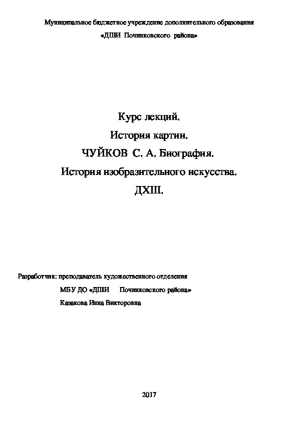 Обложка для материала Курс лекций. История картин. ЧУЙКОВ  С. А. Биография.  История изобразительного искусства. ДХШ.