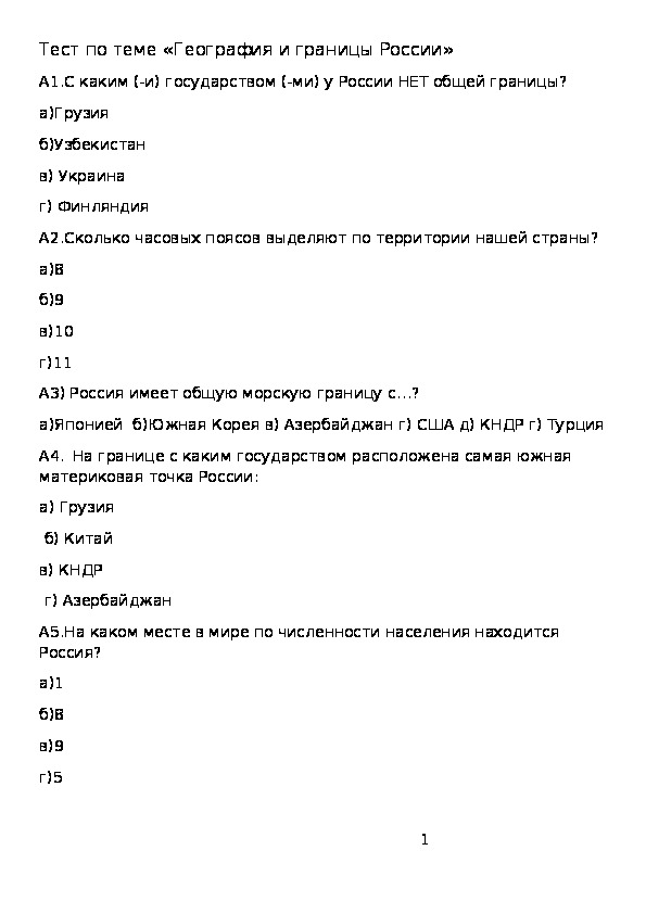 Тест по теме "Географическое положение и границы Российской Федерации"