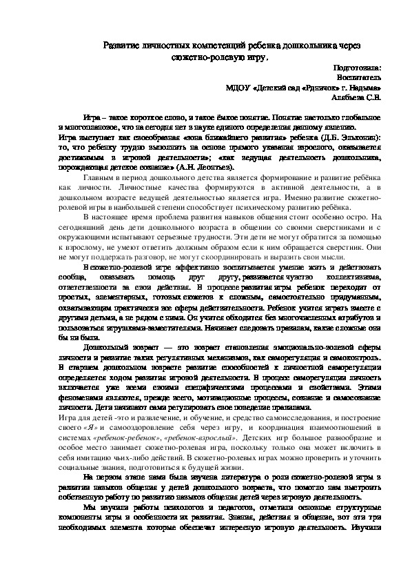 Обложка для материала Развитие личностных компетенций ребенка дошкольника через сюжетно-ролевую игру.