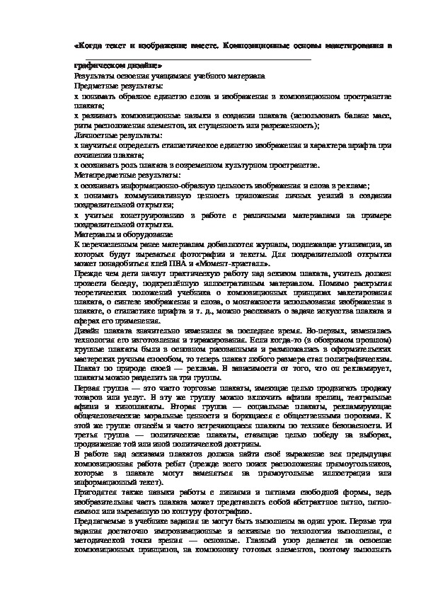 Урок по ИЗО 7 класс «Когда текст и изображение вместе. Композиционные основы макетирования в графическом дизайне»