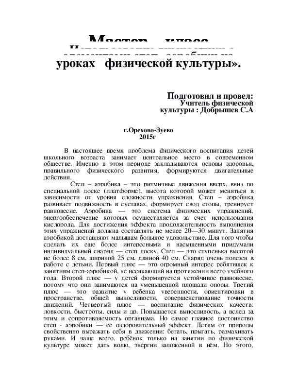 Обложка для материала Мастер – класс «Использование гимнастики с элементами степ- аэробики на уроках   физической культуры"