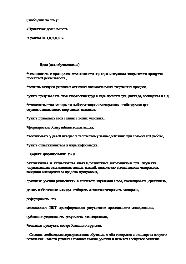 Обобщение опыта по теме "Проектная деятельность как средство формирования УУД на уроках химии"