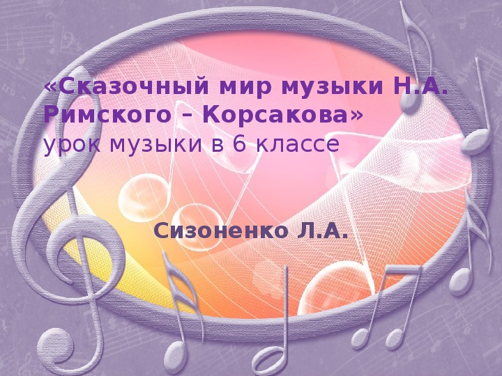 Презентация по музыке 6класс «Сказочный мир музыки Н.А. Римского – Корсакова»