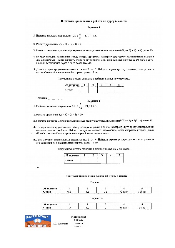 Итоговая работа по математике в 6 классе