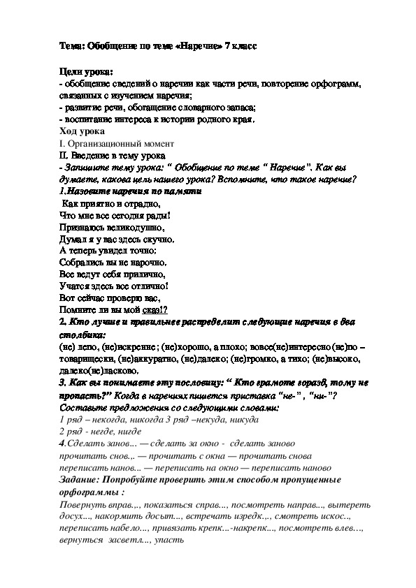 Обобщающий урок по теме "Наречие", 7 класс, русский язык