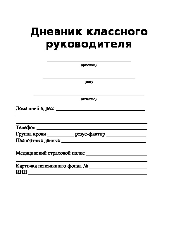 Дневник классного руководителя