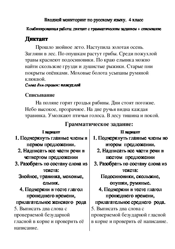 Входной мониторинг по русскому языку в 4 классе.