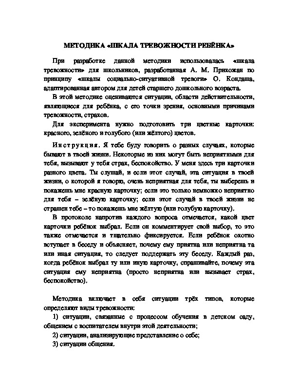 Обложка для материала МЕТОДИКА «ШКАЛА ТРЕВОЖНОСТИ РЕБЁНКА»