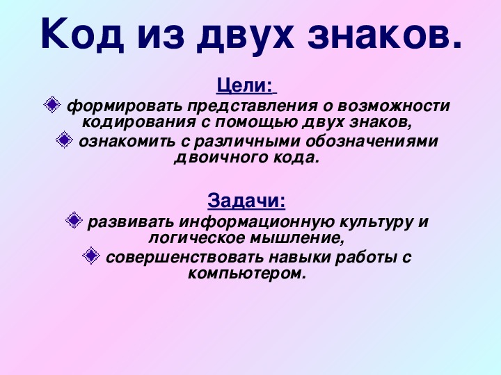 Обложка для материала Презентация по информатике. Тема урока: Код из двух знаков (4 класс).