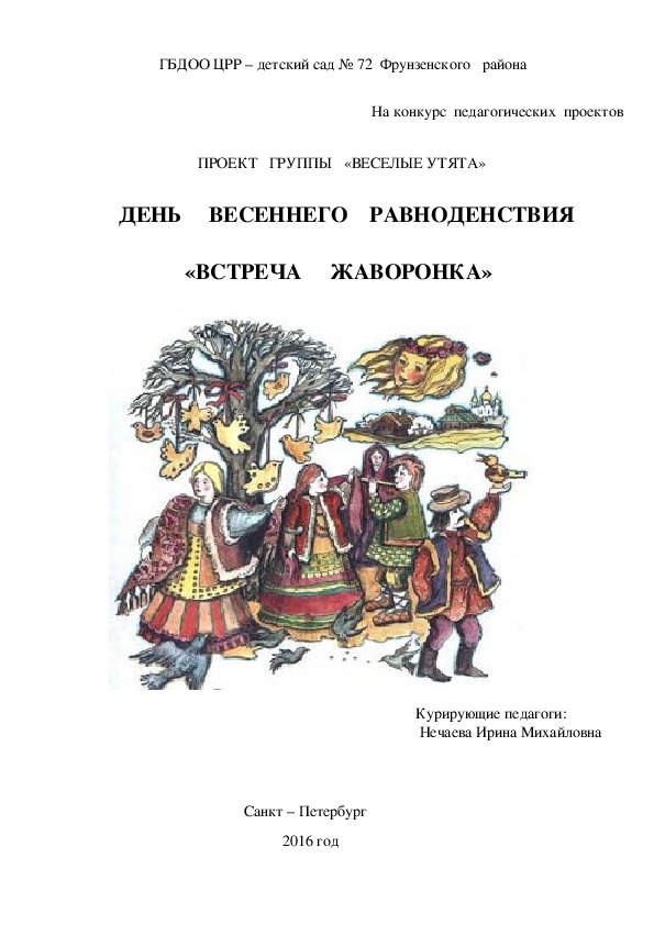 Проектная деятельность в детском саду:   "Встреча жаворонка"