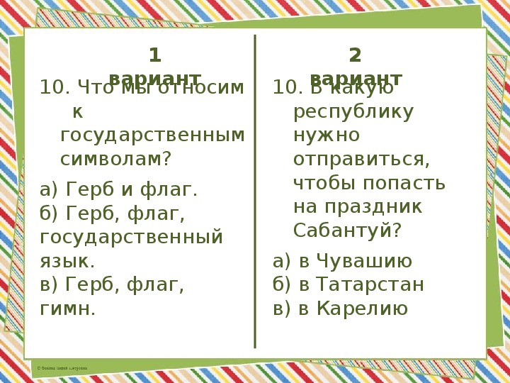 Тест родня. Тест по теме родная стран. Задания по теме родная Страна. Тест по символам России 2 класс.