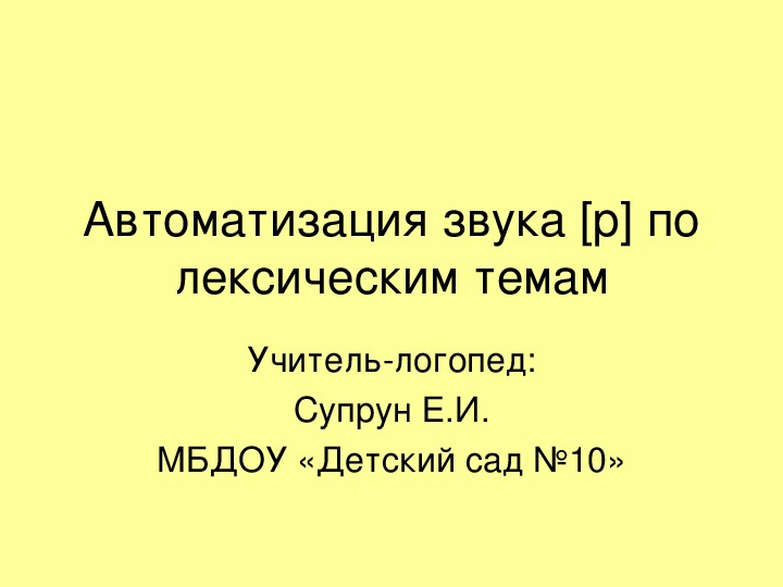 Автоматизация звука (Р) Учебная презентация для занятий с детьми.