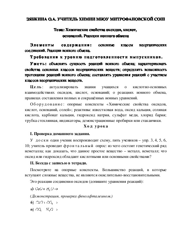 Обложка для материала Химические свойства оксидов, кислот,  оснований. Реакции ионного обмена