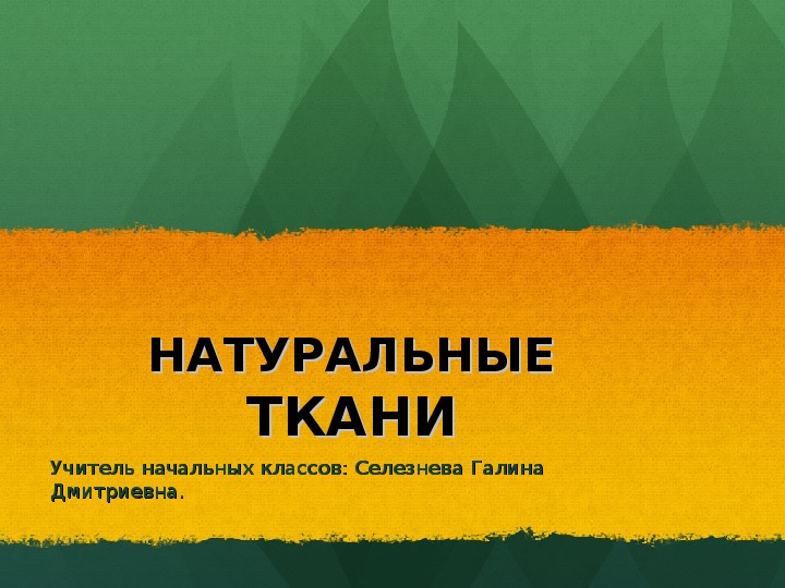 Виды тканей 2 класс технология презентация