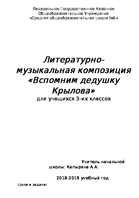 Литературно-музыкальная композиция, посвященная творчеству И.А.Крылова