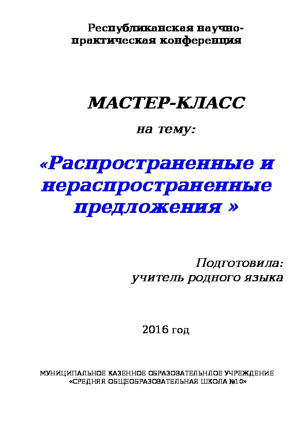 Открытый урок по родному языку " Распространенные и нераспространенные  предложения"