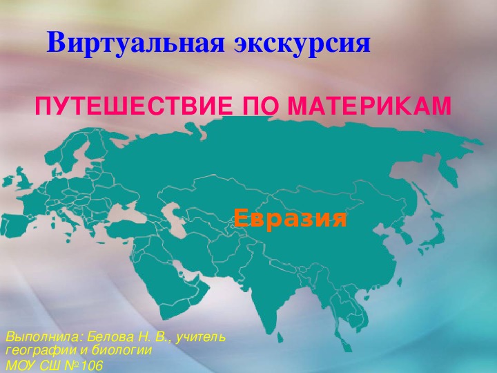 Образование евразии. Евразия презентация. Путешествие по Евразии 5 класс география. Евразия презентация 5 класс. Евразия проект 5 класс.