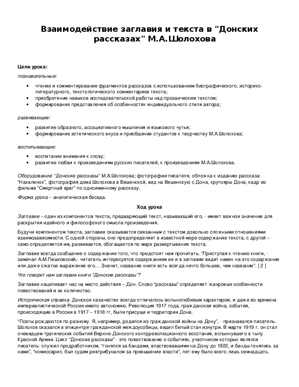 Обложка для материала Взаимодействие заглавия и текста в "Донских рассказах" М.А.Шолохова