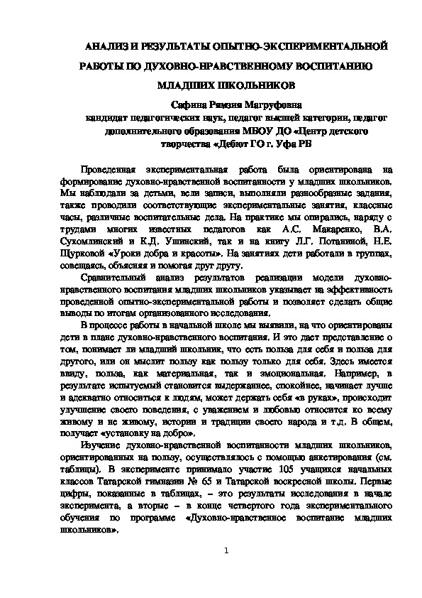 АНАЛИЗ И РЕЗУЛЬТАТЫ ОПЫТНО-ЭКСПЕРИМЕНТАЛЬНОЙ РАБОТЫ ПО ДУХОВНО-НРАВСТВЕННОМУ ВОСПИТАНИЮ МЛАДШИХ ШКОЛЬНИКОВ