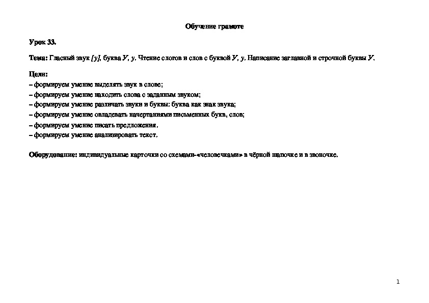 Обложка для материала Гласный звук [у], буква У, у. Чтение слогов и слов с буквой У, у. Написание заглавной и строчной буквы У.