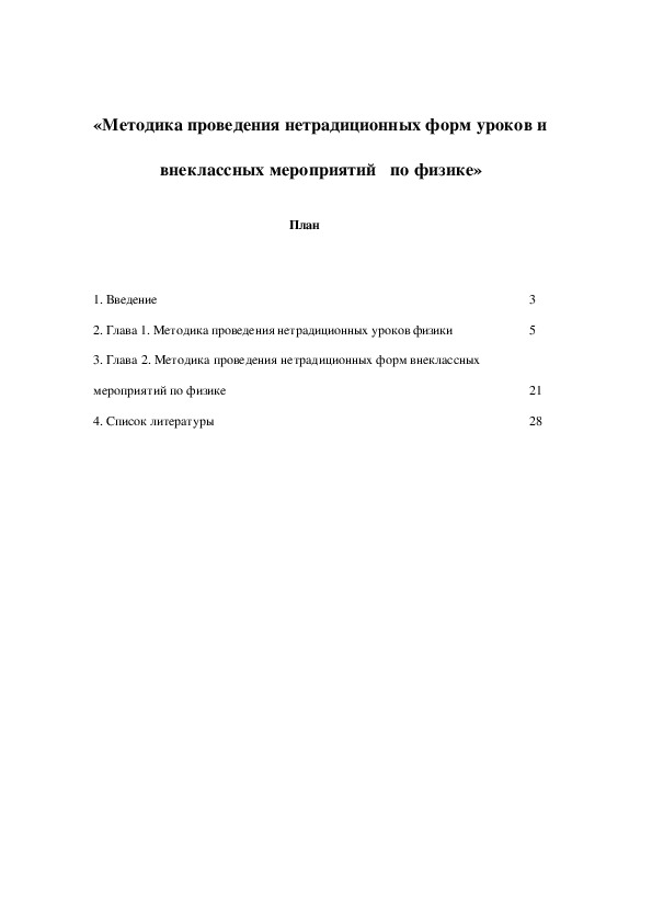 «Методика проведения нетрадиционных форм уроков и внеклассных мероприятий   по физике»