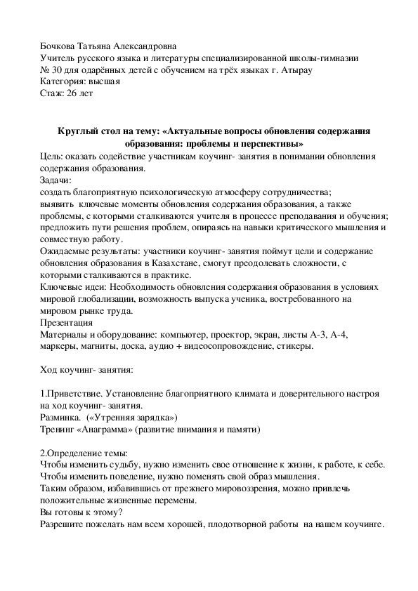 Круглый стол на тему: «Актуальные вопросы обновления содержания образования: проблемы и перспективы»