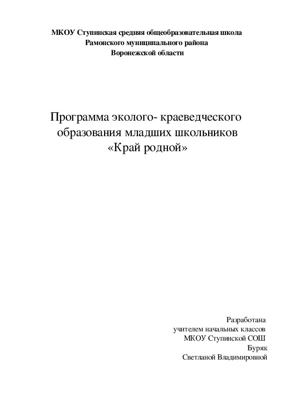 Программа эколого-краеведческого образования и воспитания младших школьников "Край родной"