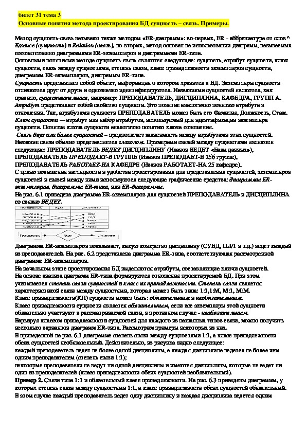 Лекция "Основные понятия метода проектирования БД сущность – связь. Примеры."