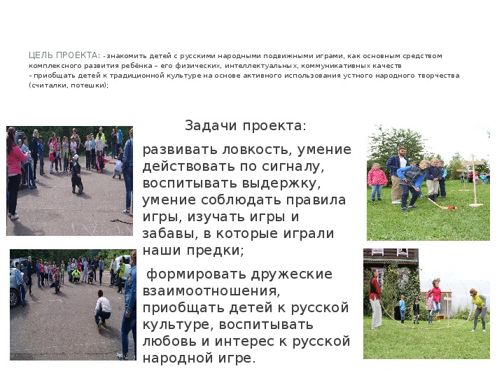 Проект "Русские народные игры"