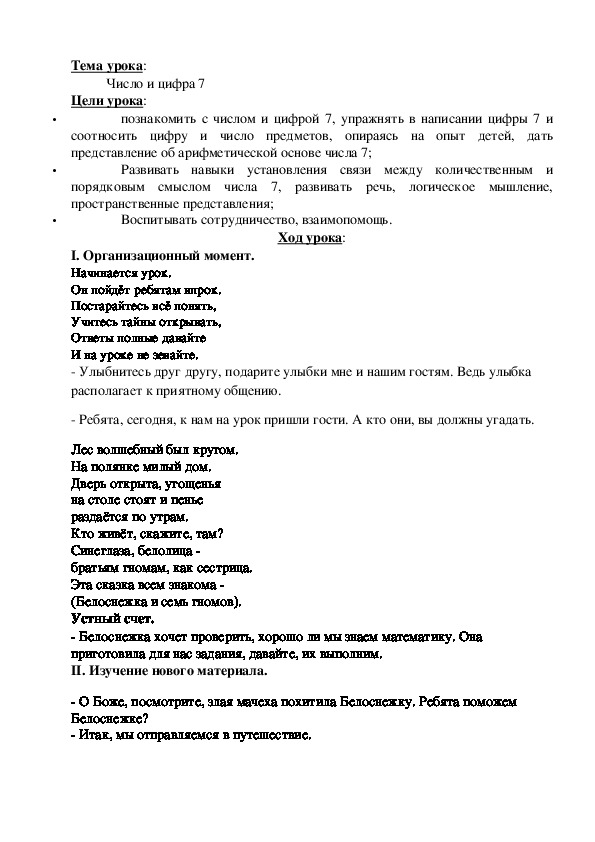 Открытый урок по математике. Тема: Число и цифра 7 презентация и конспект урока