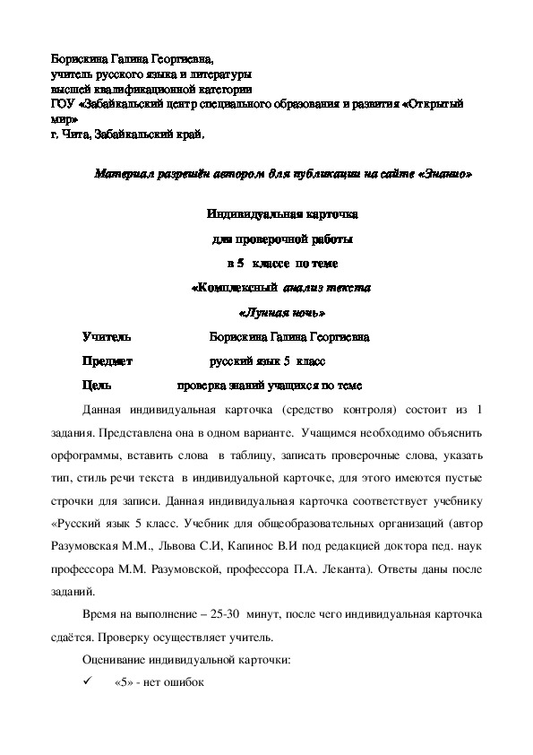 Обложка для материала Индивидуальная карточка для проверочной работы в 5 классе по теме «Комплексный анализ текста Лунная ночь»